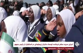  اجرای سرود «سلام فرمانده» دختران زیمبابوه‌ای در استقبال از رئیس‌جمهور