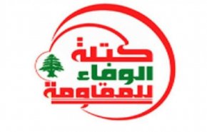 الوفاء للمقاومة: على اللبنانيين تحمل المسؤولية إزاء الاستحقاق الرئاسي 
