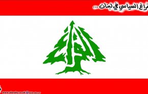 الاستحقاق الرئاسي في لبنان في سبات و غيبوبة