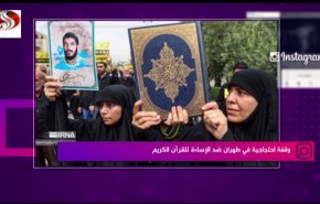 وقفة احتجاجية في طهران ضد الإساءة للقرآن الكريم