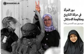 المرأة المسلمة رائدة في مقاومة الاحتلال