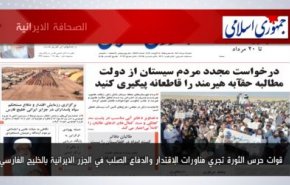 أبرز عناوين الصحف الايرانية لصباح اليوم السبت 05 آغسطس 2023