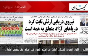 أبرز عناوين الصحف الايرانية لصباح اليوم الاثنين 07 آغسطس 2023