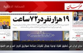 أبرز عناوين الصحف الايرانية لصباح اليوم الخميس 10 آغسطس 2023