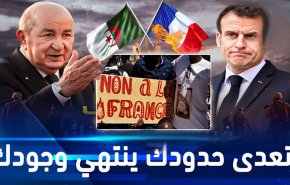 الجزائر ترفض طلب فرنسا فتح أجوائها أمام التدخل العسكري في النيجر
