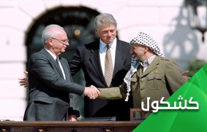 توافق اسلو و دستاوردهای تلخ آن برای فلسطین