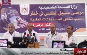 گزارش العالم از اقدام ضد بشری رژیم صهیونیستی وخطر مرگ 1100 بیمار دیالیزی درغزه 