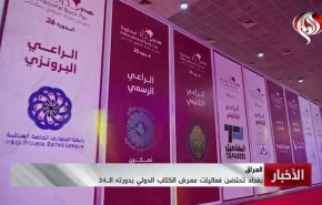 گزارش العالم از حضور چشمگیر ایران در نمایشگاه بین‌المللی کتاب در بغداد 