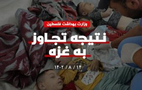 اینفوگرافیک | نتیجه جنایات رژیم صهیونیستی در حمله به غزه براساس آمار وزارت بهداشت فلسطین