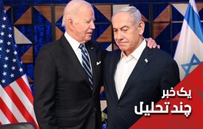 اختلاف واشینگتن و تل‌آویو؛ آیا بایدن با نتانیاهو اختلاف نظر دارد؟!