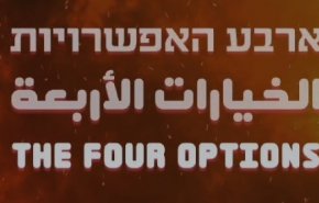 شاهد/ ترجمة واقعية للخيارات الأربعة التي وعد بها أبو عبيدة جنود الاحتلال