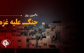 لحظه‌به‌لحظه با نودمین روز حملات رژیم صهیونیستی به غزه و کرانه باختری