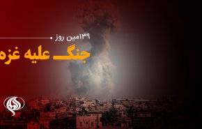 لحظه به لحظه با 139مین روز حملات رژیم صهیونیستی به باریکه غزه و کرانه باختری