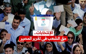 الانتخابات في ايران .. حق الشعب في تقرير المصير (فيديوغرافيك)