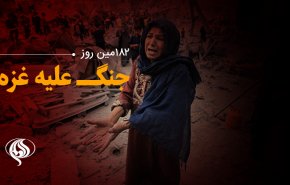 لحظه به لحظه با 182مین روز حملات رژیم صهیونیستی به غزه و کرانه باختری