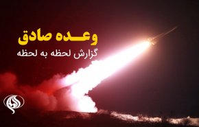 لحظه به لحظه با پاسخ کوبنده ایران به اشغالگران صهیونیست/ شلیک صدها موشک و پهپاد به سمت سرزمین‌های اشغالی