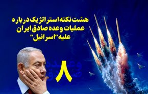 اینفوگرافیک | هشت نکته استراتژیک درباره عملیات وعده صادق ایران علیه «اسرائیل»