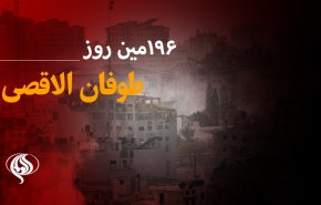 ۱۹۶‌مین روز حملات رژیم صهیونیستی به غزه و کرانه باختری
