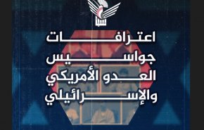 صنعاء تكشف تفاصيل إحباط أنشطة استخباراتية امريكية صهيونية باليمن