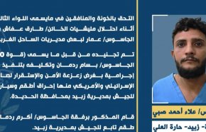 اليمن: نشر فيديو اعترافات لجواسيس استخبارات كيان الاحتلال و امريكا