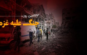 لحظه به لحظه با 223مین روز حملات رژیم صهیونیستی به غزه و کرانه باختری