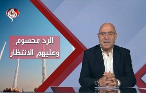 الرد محسوم وعلی 'اسرائيل' الانتظار