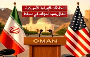 المحادثات الايرانية الامريكية.. التفاؤل سيد الموقف في مسقط
