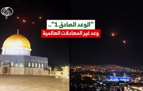 'الوعد الصادق 1'.. وعد غير المعادلات العالمية