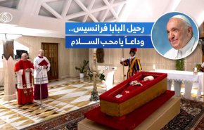 رحيل البابا فرانسيس .. وداعا يا محب السلام 