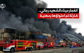 انفجار ميناء الشهيد رجائي .. كارثة تم احتواؤها بمهنية