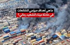 ما هي أهداف مروّجي الشائعات في حادثة ميناء الشهيد رجائي؟