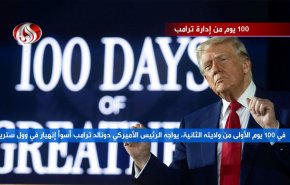 100 يوم من ادارة ترامب