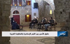 حقوق الاسير بين القيم الاسلامية والمنظومة الغربية
