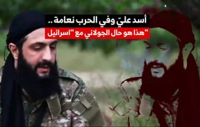 'أسد عليّ وفي الحرب نعامة'.. هذا هو حال الجولاني مع 'اسرائيل'