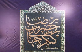 إنطلاق فعاليات مؤتمر الإمام الرضا (ع) العالمي السادس 