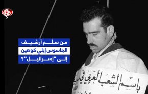 من سلّم أرشيف الجاسوس إيلي كوهين إلى 