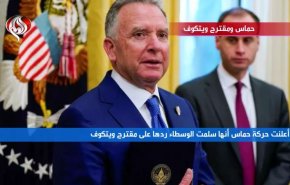 حماس ومقترح ويتكوف ...