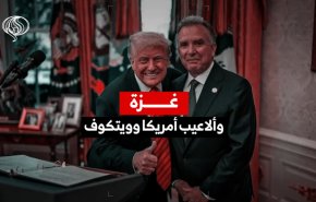 غزة وألاعيب أمريكا وويتكوف