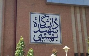 دانشگاه شهید بهشتی: بزودی قدرت هسته‌ای ایران را به نمایش خواهیم گذاشت