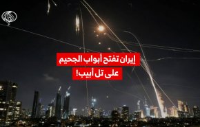 شاهد.. إيران تفتح أبواب الجحيم على تل أبيب!