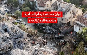 إيران تستعيد زمام المبادرة: هندسة الردع تتجدد