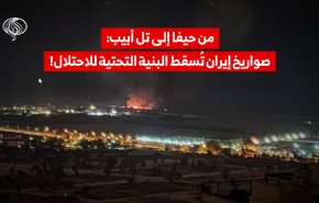 من حيفا إلى تل أبيب: صواريخ إيران تُسقط البنية التحتية للاحتلال!