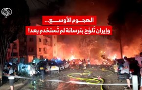الهجوم الأوسع .. وايران تلوح بترسانة لم تستخدم بعد!