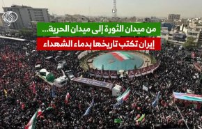من ميدان الثورة إلى ميدان الحرية... إيران تكتب تاريخها بدماء الشهداء