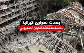 بصمات الصواريخ الايرانية تكشف هشاشة الكيان الصهيوني