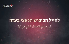 شاهد.. رسالة نارية من القسام لجنود الاحتلال: احذروا المصير المحتوم