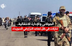 الجولاني والإدارة الإنتقالية.. تنازلات في ظل تصاعد النزاع في السويداء