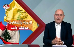حزب الله والدولة اللبنانية.. موقف واحد ضد التهديدات والتشويش الإعلامي