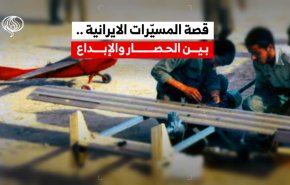 قصة المسيّرات الإيرانية .. بين الحصار والإبداع!