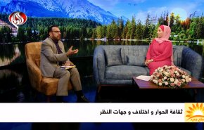 ثقافة الحوار واختلاف وجهات النظر